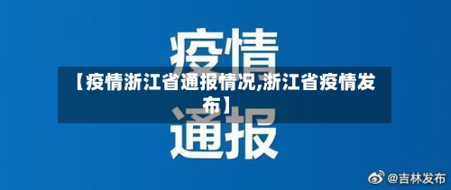 【疫情浙江省通报情况,浙江省疫情发布】-第1张图片