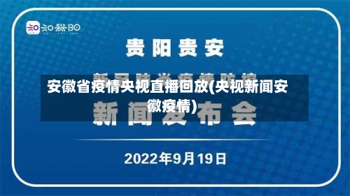 安徽省疫情央视直播回放(央视新闻安徽疫情)-第1张图片