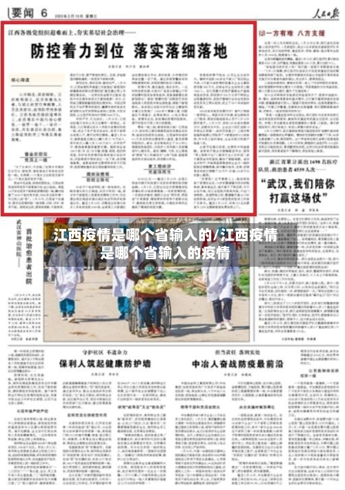 江西疫情是哪个省输入的/江西疫情是哪个省输入的疫情-第1张图片
