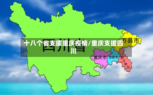 十八个省支援重庆疫情/重庆支援四川-第2张图片