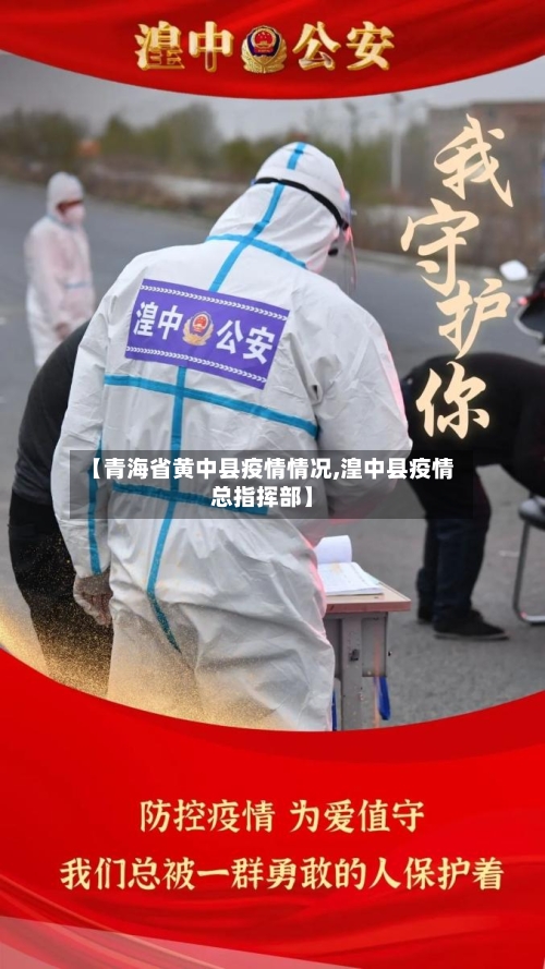 【青海省黄中县疫情情况,湟中县疫情总指挥部】-第1张图片