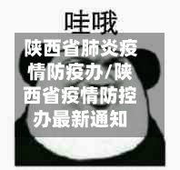 陕西省肺炎疫情防疫办/陕西省疫情防控办最新通知-第1张图片