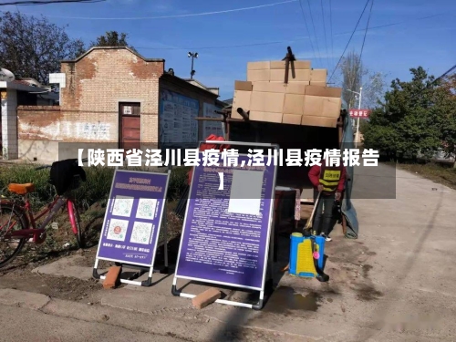 【陕西省泾川县疫情,泾川县疫情报告】-第1张图片
