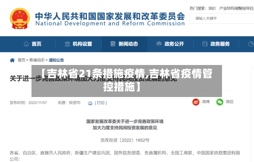 【吉林省21条措施疫情,吉林省疫情管控措施】-第2张图片