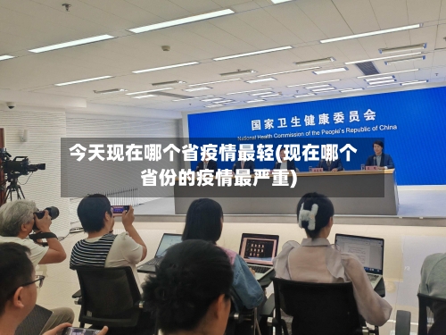 今天现在哪个省疫情最轻(现在哪个省份的疫情最严重)-第1张图片