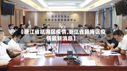 【浙江省瓯海区疫情,浙江省瓯海区疫情最新消息】-第1张图片