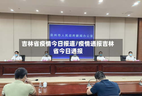 吉林省疫情今日报道/疫情通报吉林省今日通报-第1张图片
