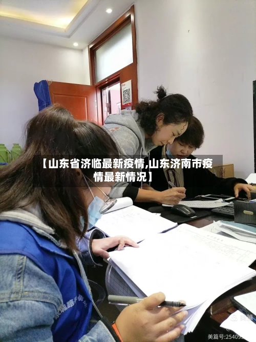 【山东省济临最新疫情,山东济南市疫情最新情况】-第1张图片