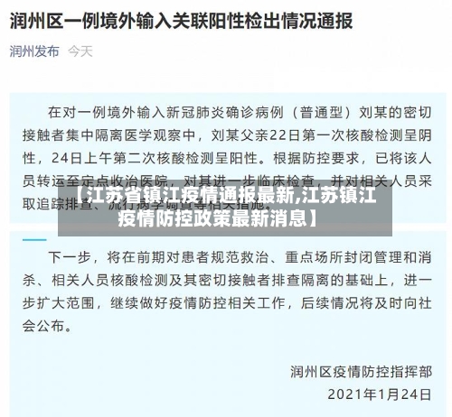 【江苏省镇江疫情通报最新,江苏镇江疫情防控政策最新消息】-第1张图片