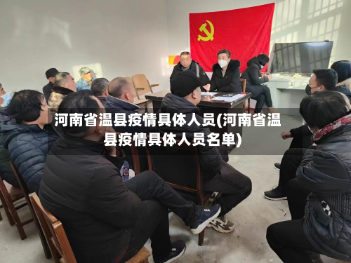 河南省温县疫情具体人员(河南省温县疫情具体人员名单)-第2张图片