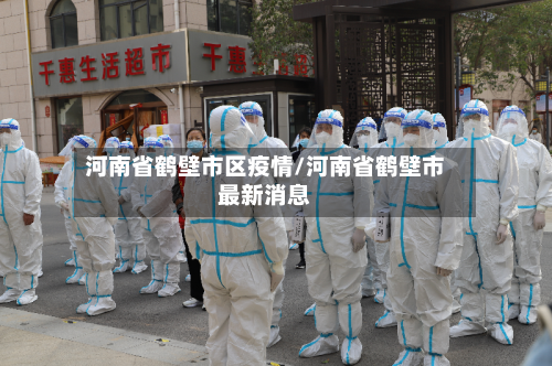 河南省鹤壁市区疫情/河南省鹤壁市最新消息-第1张图片