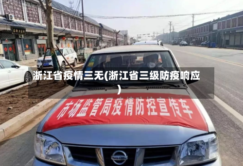 浙江省疫情三无(浙江省三级防疫响应)-第1张图片