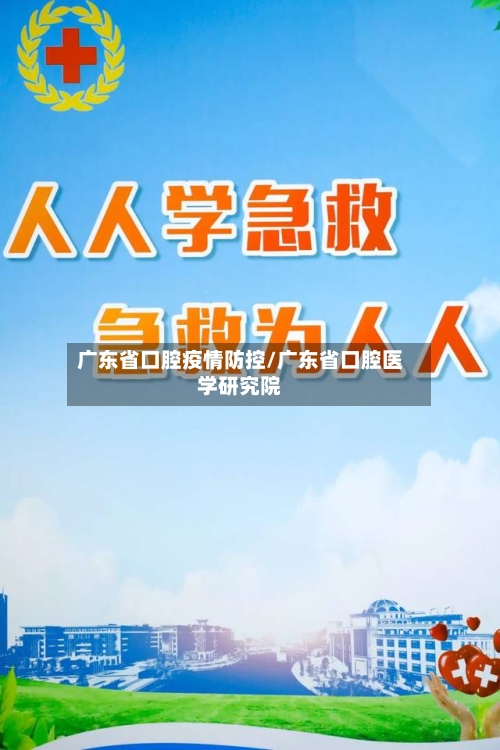 广东省口腔疫情防控/广东省口腔医学研究院-第1张图片