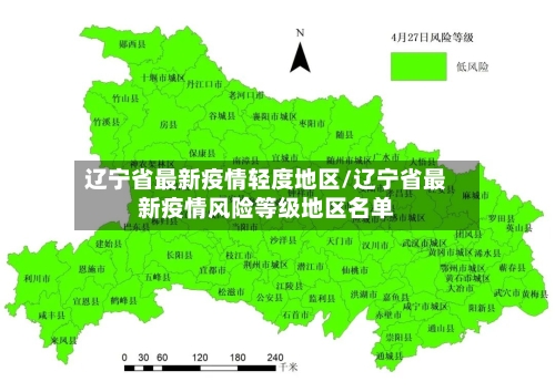 辽宁省最新疫情轻度地区/辽宁省最新疫情风险等级地区名单-第1张图片