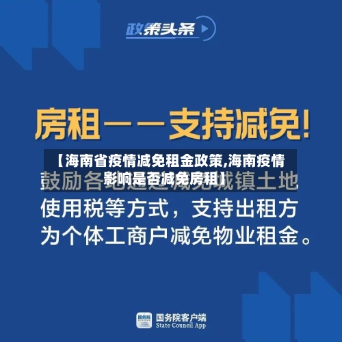 【海南省疫情减免租金政策,海南疫情影响是否减免房租】-第1张图片