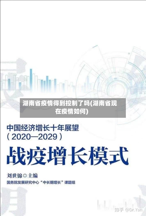湖南省疫情得到控制了吗(湖南省现在疫情如何)-第2张图片