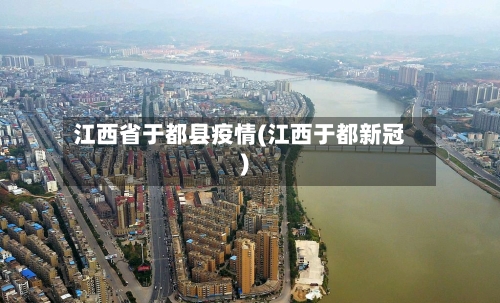 江西省于都县疫情(江西于都新冠)-第2张图片