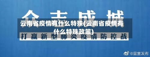 云南省疫情有什么特殊(云南省疫情有什么特殊政策)-第1张图片