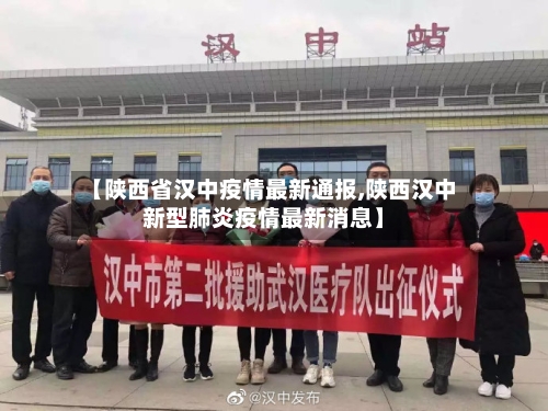 【陕西省汉中疫情最新通报,陕西汉中新型肺炎疫情最新消息】-第1张图片