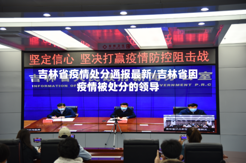吉林省疫情处分通报最新/吉林省因疫情被处分的领导-第1张图片