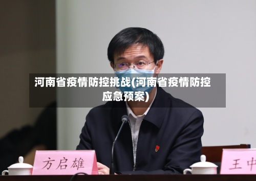 河南省疫情防控挑战(河南省疫情防控应急预案)-第1张图片