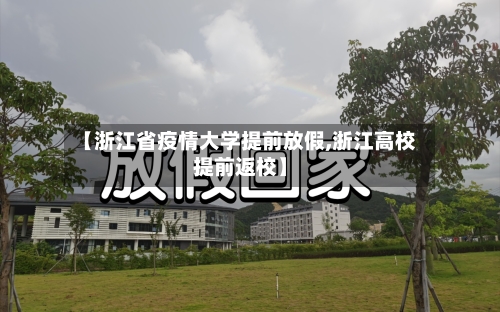 【浙江省疫情大学提前放假,浙江高校提前返校】-第1张图片