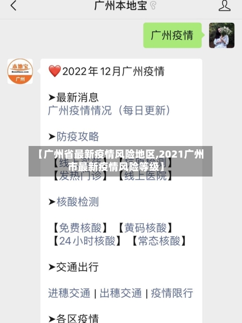 【广州省最新疫情风险地区,2021广州市最新疫情风险等级】-第2张图片