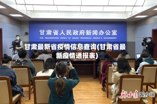 甘肃最新省疫情信息查询(甘肃省最新疫情通报表)-第1张图片
