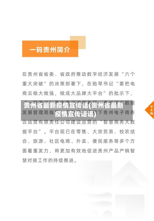 贵州省最新疫情宣传话(贵州省最新疫情宣传话语)-第3张图片