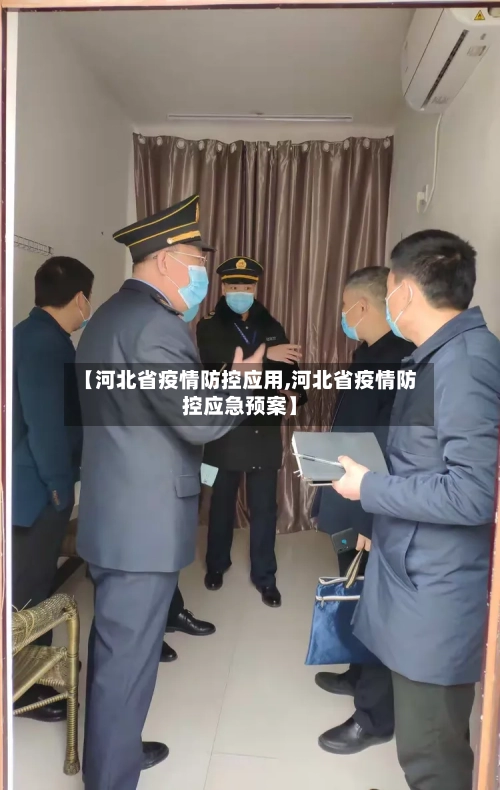 【河北省疫情防控应用,河北省疫情防控应急预案】-第2张图片