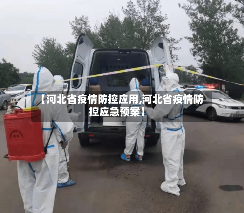 【河北省疫情防控应用,河北省疫情防控应急预案】-第1张图片