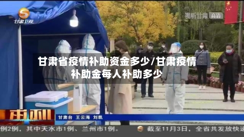 甘肃省疫情补助资金多少/甘肃疫情补助金每人补助多少-第1张图片