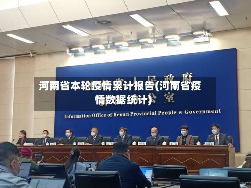 河南省本轮疫情累计报告(河南省疫情数据统计)-第1张图片