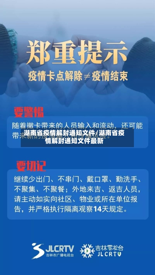 湖南省疫情解封通知文件/湖南省疫情解封通知文件最新-第1张图片