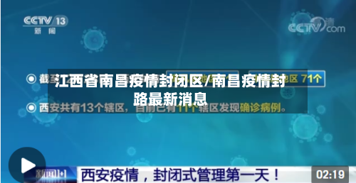 江西省南昌疫情封闭区/南昌疫情封路最新消息-第1张图片