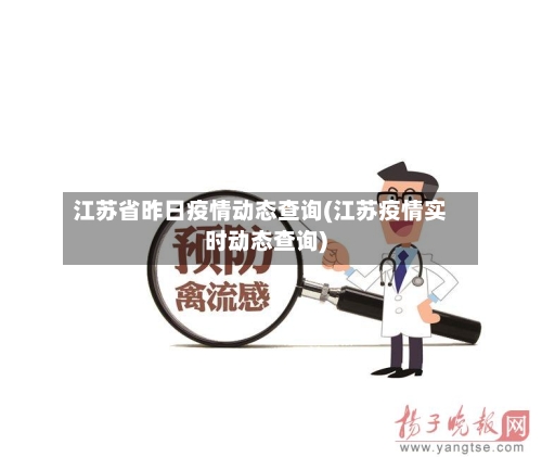 江苏省昨日疫情动态查询(江苏疫情实时动态查询)-第2张图片