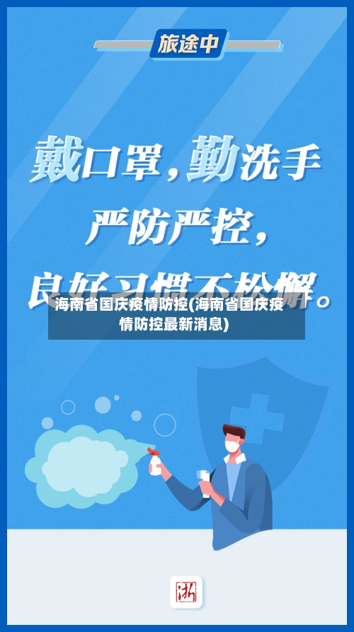 海南省国庆疫情防控(海南省国庆疫情防控最新消息)-第1张图片