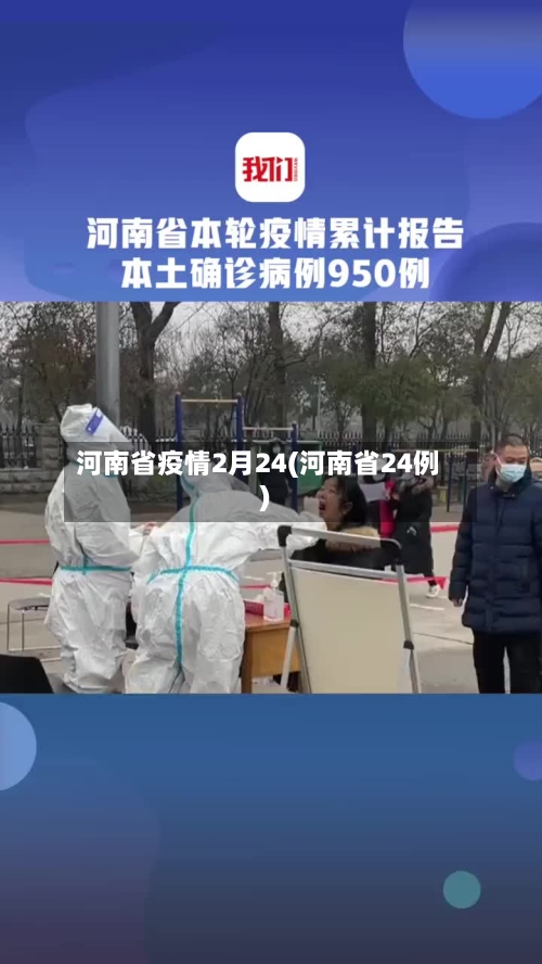 河南省疫情2月24(河南省24例)-第2张图片