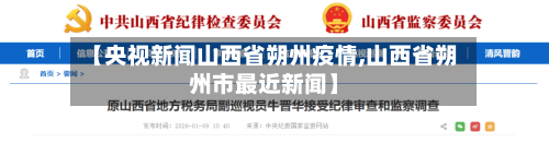 【央视新闻山西省朔州疫情,山西省朔州市最近新闻】-第1张图片