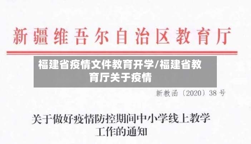福建省疫情文件教育开学/福建省教育厅关于疫情-第2张图片