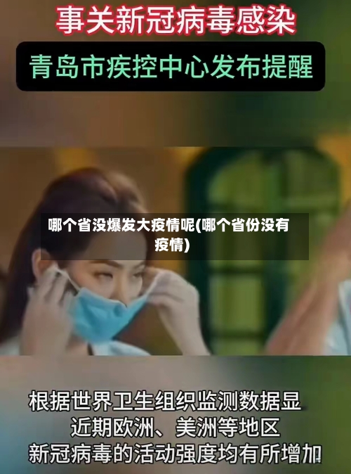 哪个省没爆发大疫情呢(哪个省份没有疫情)-第1张图片