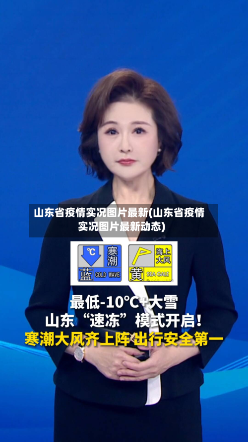 山东省疫情实况图片最新(山东省疫情实况图片最新动态)-第1张图片