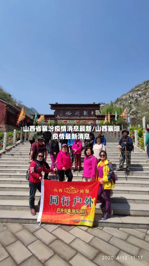 山西省襄汾疫情消息最新/山西襄垣疫情最新消息-第1张图片