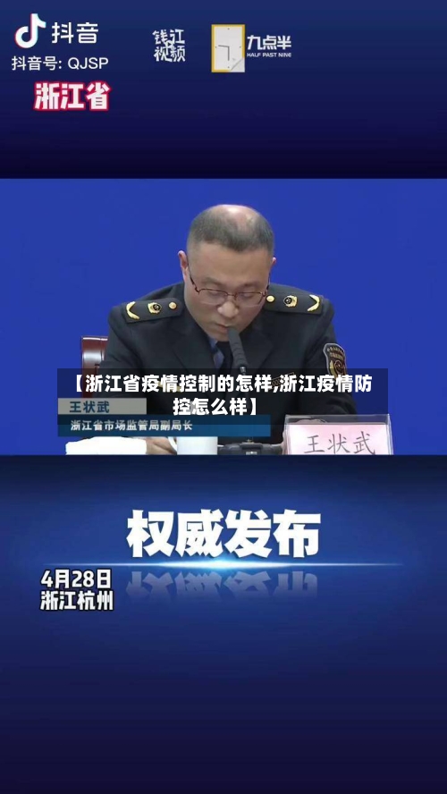 【浙江省疫情控制的怎样,浙江疫情防控怎么样】-第2张图片