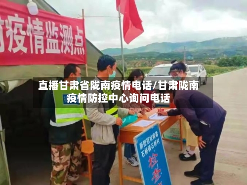 直播甘肃省陇南疫情电话/甘肃陇南疫情防控中心询问电话-第1张图片