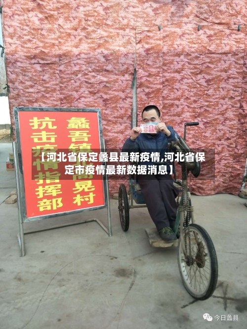 【河北省保定蠡县最新疫情,河北省保定市疫情最新数据消息】-第1张图片