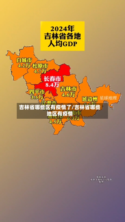 吉林省哪些区有疫情了/吉林省哪些地区有疫情-第1张图片