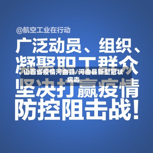 山西省疫情河曲县/河曲县新型冠状病毒-第1张图片