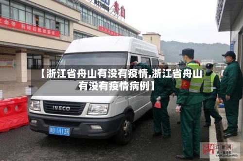 【浙江省舟山有没有疫情,浙江省舟山有没有疫情病例】-第2张图片