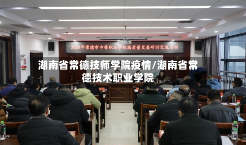 湖南省常德技师学院疫情/湖南省常德技术职业学院-第1张图片
